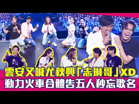 雲安又喊尤秋興「志琳哥」XD　動力火車合體告五人秒忘歌名