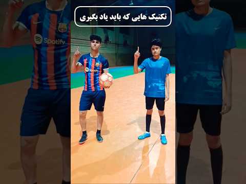 بهترین تکنیک فوتسال ولاگ آموزش فوتبال ورزش شورت یوتیوب پاس پول