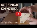 Бункерная кормушка с подробными чертежами