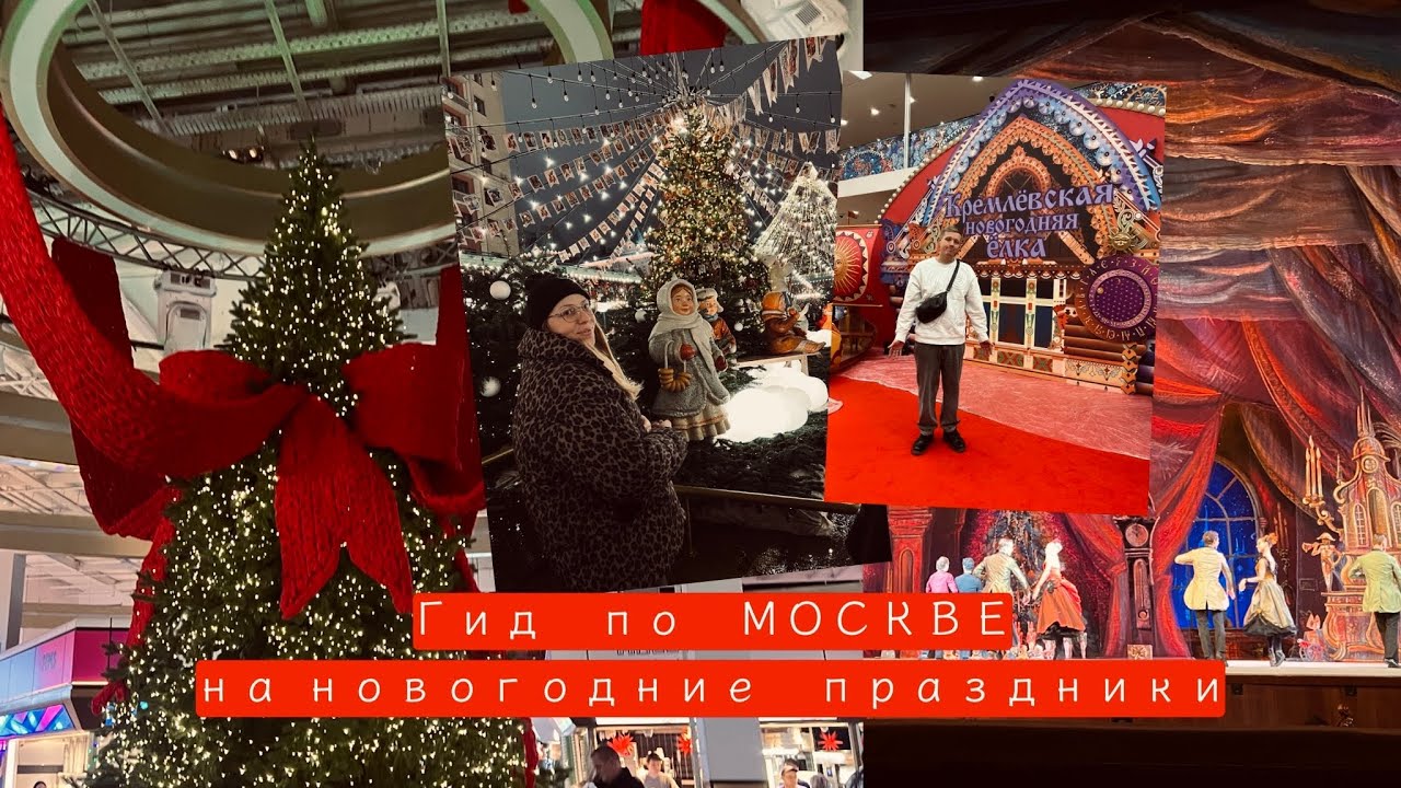 ГИД ПО МОСКВЕ В НОВОГОДНИЕ ПРАЗДНИКИ 🔥 часть 2