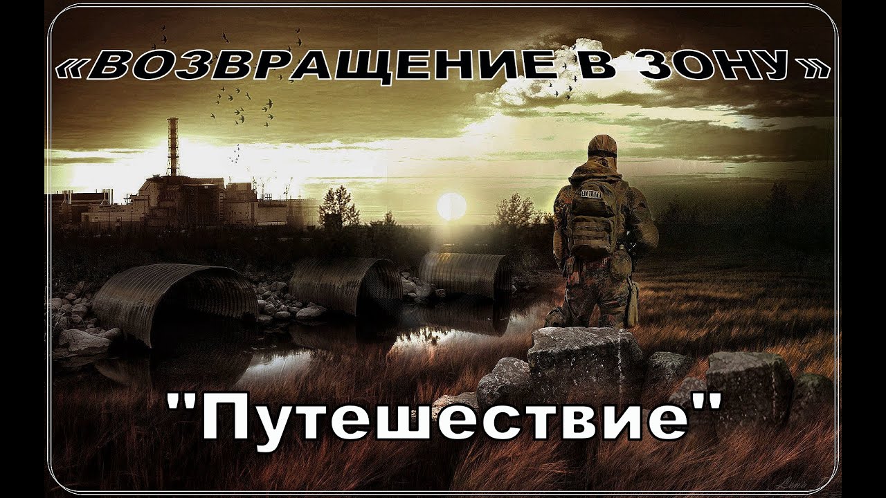 S.T.A.L.K.E.R.: ☢️Возвращение В Зону☢️( Путешествие )Stream #8.