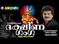 ദക്ഷിണ ഗംഗ | DAKSHINA GANGA | Ayyappa Devotional Songs Malayalam | M.G.Sreekumar
