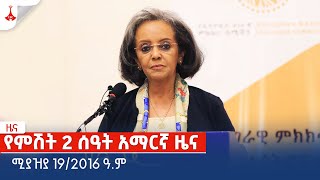 የምሽት 2 ሰዓት አማርኛ ዜና … ሚያዝያ 20 /2016 ዓ.ምEtv | Ethiopia | News zena