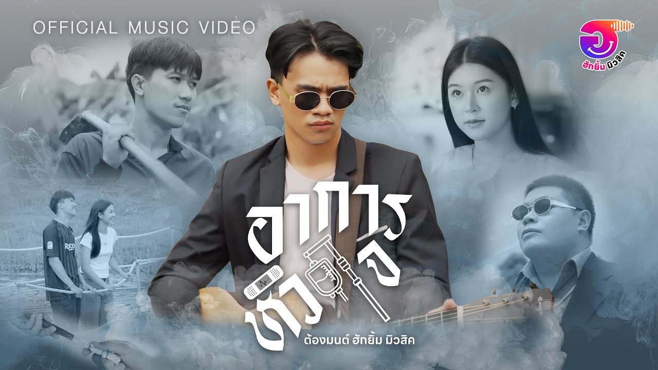 อาการหัวใจ - ต้องมนต์ ฮักยิ้ม มิวสิค | Hugyim Music | OFFICIAL MV