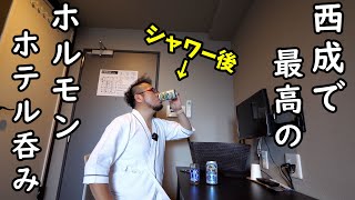 西成の豪華ホテルで日帰り1人呑み【HOTEL Pivot（ホテル ピボット）】