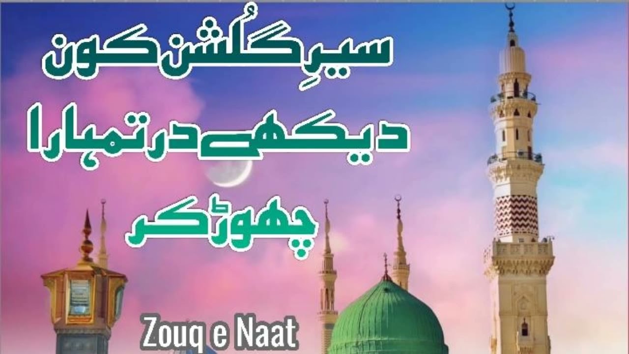 Beautiful Naat Sairay Gulshan Kon Dekhay Dast e Taiba Chor Kar (Faiz Ahmad Raza) #zouqenaat #naat 