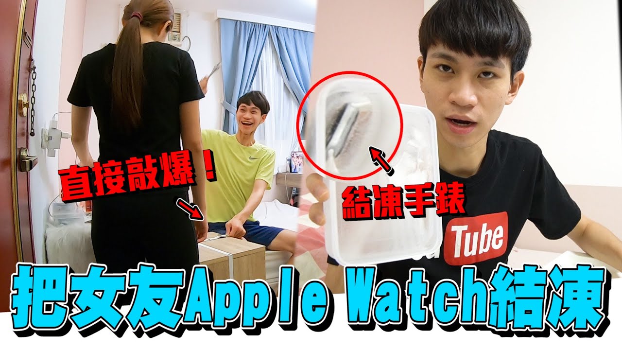 把Apple Watch「結凍狠狠敲壞」女友心痛不已…【眾量級CROWD｜PRANK互整情侶特輯】