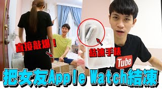 把Apple Watch「結凍狠狠敲壞」女友心痛不已...【眾量級CROWD｜PRANK互整情侶特輯】