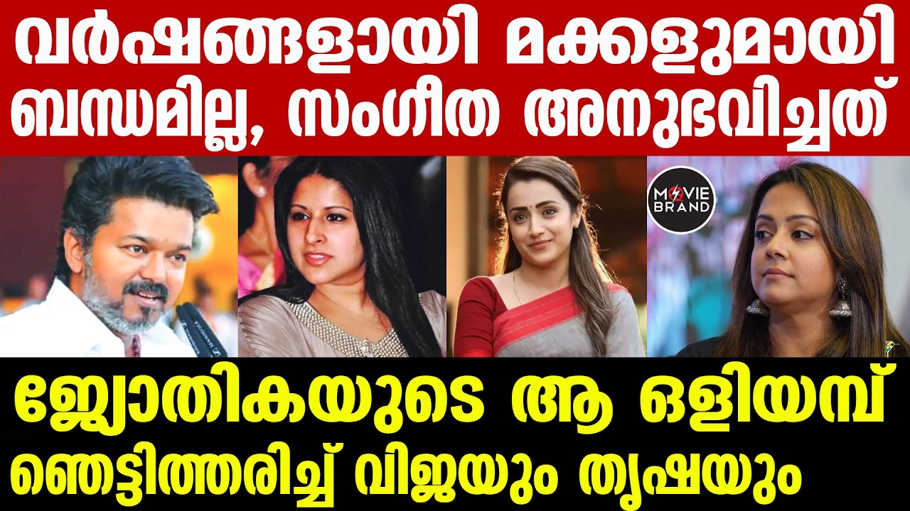 Vijay, Jyothika | ജ്യോതികയുടെ പരിഹാസത്തിന്റെ കാരണം