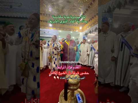   عيساوة الفتوح الربانية ليلة المقدم فؤاد المرابط مناسبة المولد النبوي الشريف مكناس 2025