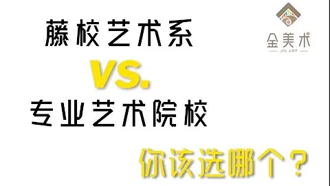 藤校艺术系 vs 专业艺术院校，你该选哪个？ - 天天要闻