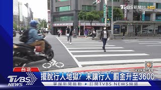 擺脫行人地獄 「未讓行人」罰金升至3600｜TVBS新聞@TVBSNEWS01