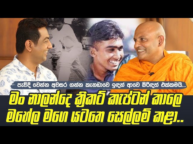 මං කැප්ටන් කාලෙ මහේලත් මගෙ යටතෙ ක්‍රිකට් ගැහුවා| මහණවෙන්න අවසර ගන්න කැනඩාවෙ ඉඳන් ආවෙ බිරිඳත් එක්කමයි