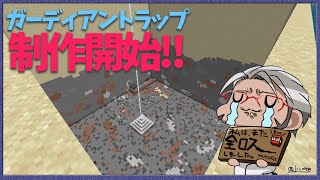 【Minecraft】ついにガーディアントラップ制作開始！-準備編-【アルランディス/ホロスターズ】