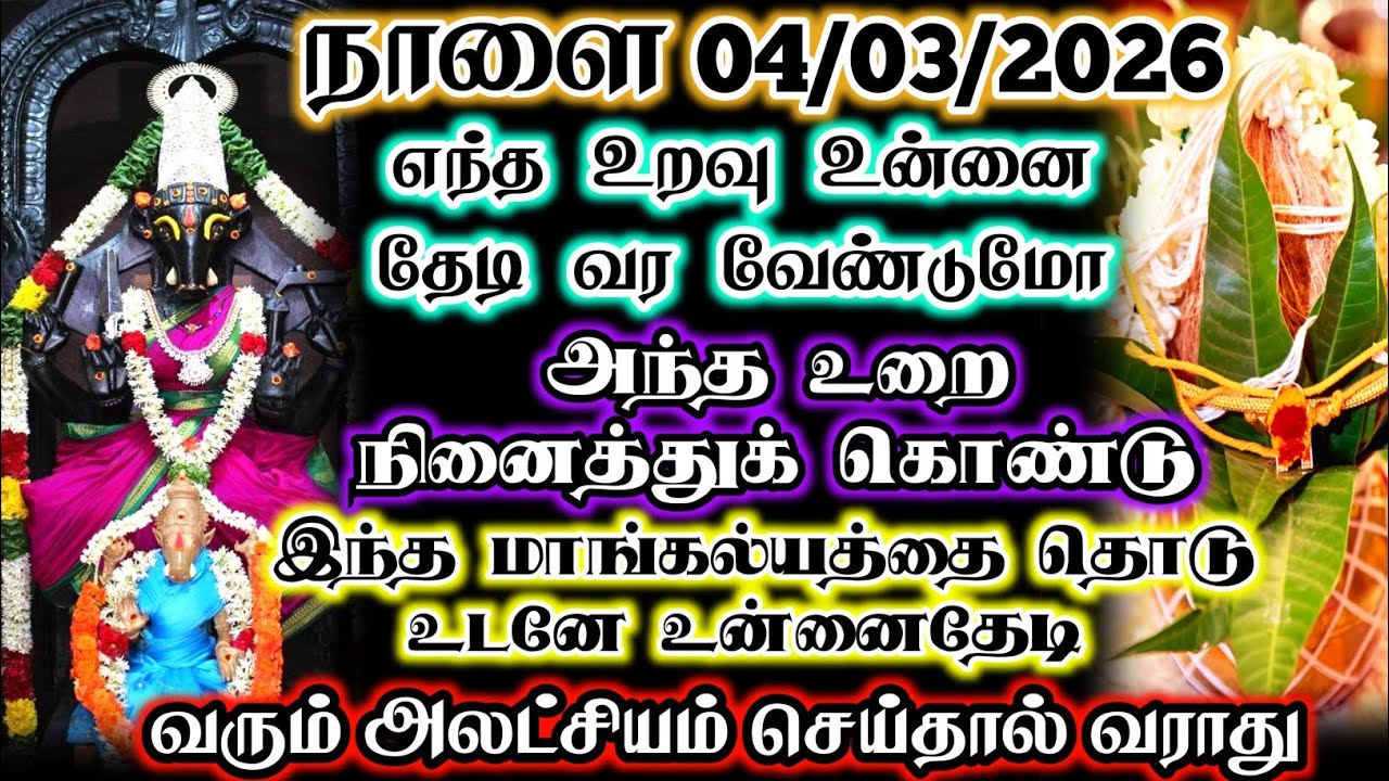 நாளை 04-03-2026 நினைத்த உறவு உங்களை தேடி வர வேண்டுமா? இந்த மாங்கல்யத்தை மட்டும் தொடுங்கள்!