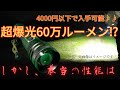 【詐欺商品のライト】超爆光!!60万ルーメンのライトが4000円以下?実際に点灯した明るさは・・・。高輝度 ASORT 懐中電灯 超高輝度600000LM led 強力 軍用 最強 ハンディライト