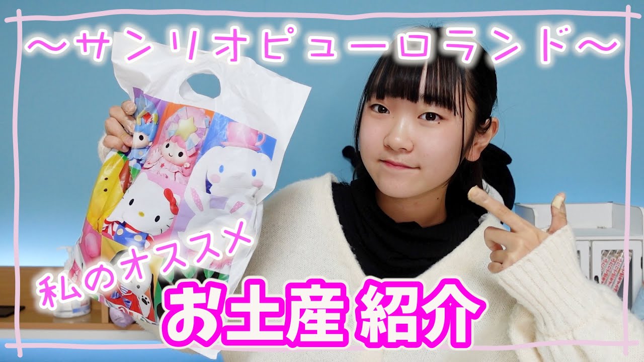 サンリオピューロランドのお土産紹介 かわいいが止まらないものばかり Youtube