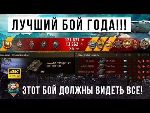 Видео: Ты не поверишь, но это один из лучших боев что я видел за 8 лет игры World of Tanks!!!