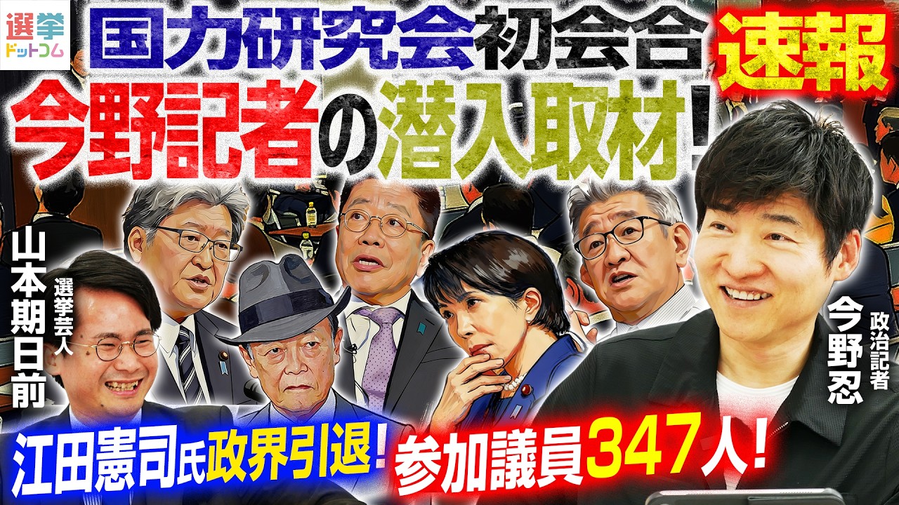 超速報！国力研究会、初会合に潜入取材！】中道改革連合・江田憲司氏