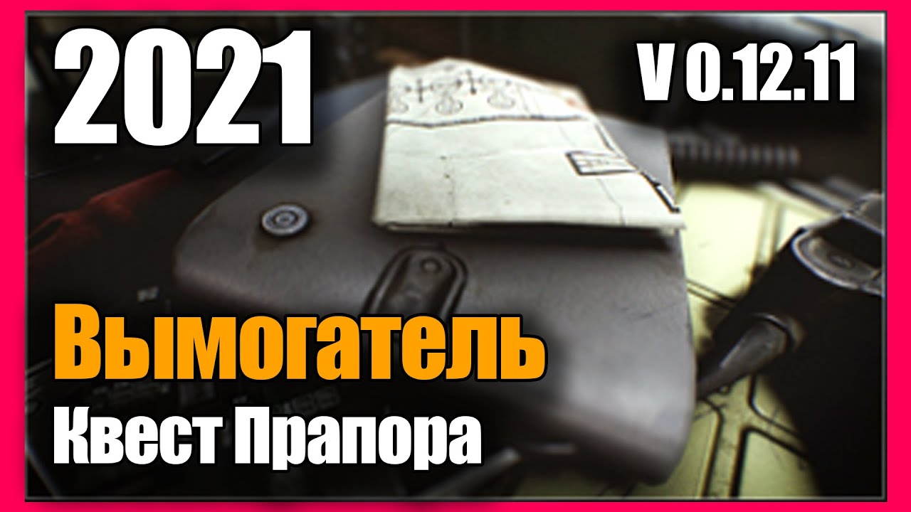 Тарков квест вымогатель