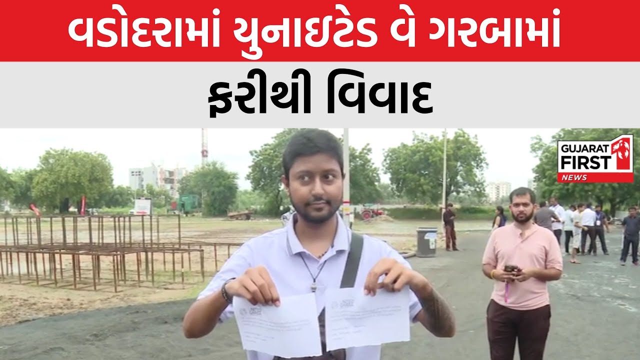 Vadodara માં યુનાઇટેડ વે ગરબામાં ફરીથી વિવાદ । Gujarat First