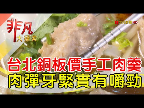 夫妻同心老字號肉羹│台北美食必吃│原鄉緣手工肉羹│【非凡大探索】2023.03.19