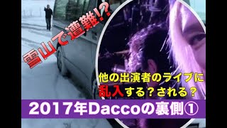 2017年Daccoの裏側①