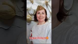 #деньпобеды #топчик