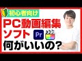 動画編集ソフトのおすすめ(Mac/Windows)