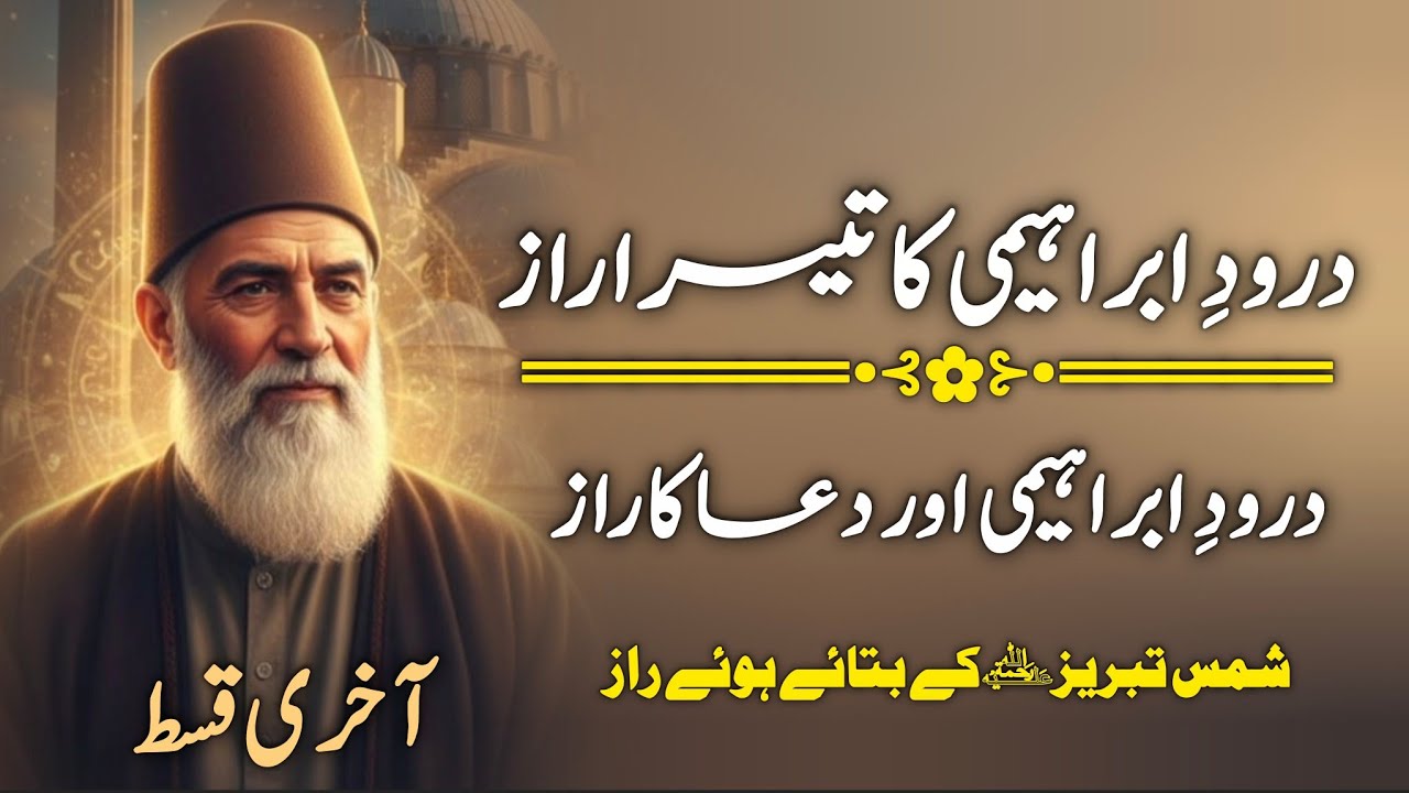 Darood e Ibrahimi ka Teesra Raaz | Shams Tabrez (R.A) ke Bataye Hue Raaz | last Episode 