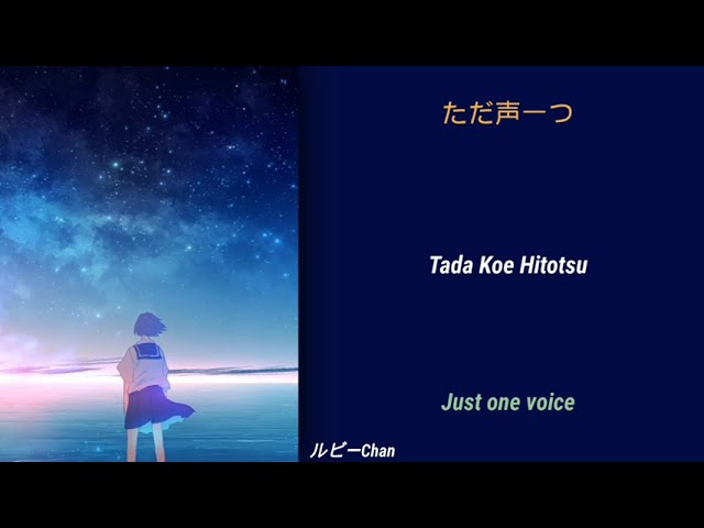 ロクデナシ • ただ声一つ 「Rokudenashi / Tada Koe Hitotsu 」|| Lyrics [ROM/KANJI/ENG] class=