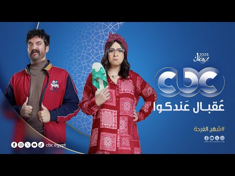 بكوميديا هتكسر الدنيا استنوا النجمة ايمي سمير غانم في مسلسل عقبال عندكوا على شاشات المتحدة في رمضان 
