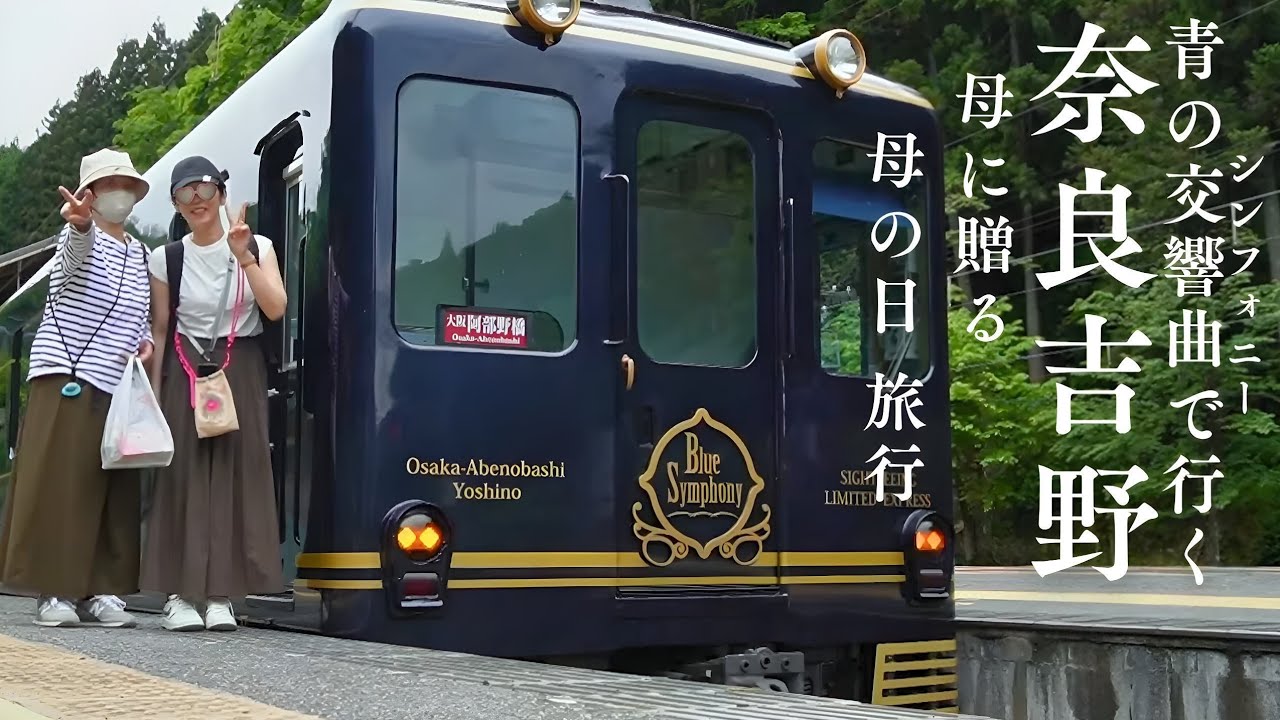 【奈良吉野 日帰り】青の交響曲(青のシンフォニー：近鉄観光特急)で行く日帰り母の日旅行  大阪阿部野橋駅→吉野駅  千本口駅→吉野山駅