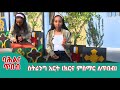 እልፍኝ ባሕልና ጥበብ:- ስትሪንግ አርት (ክርና ምስማር ለጥበብ)