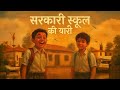 Sarkari School Ki Yaari – Official Song | Sudden Echo | School Friendship Anthem