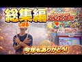 【小5金達人】2025総集編！非公式大会一気に見るよ！！