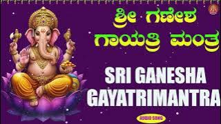ಶ್ರೀ ಗಣೇಶ ಗಾಯತ್ರಿ ಮಂತ್ರ |  Sri Ganesha Gayatri Mantra |Bhakthi Sudhe |   Devotional Special