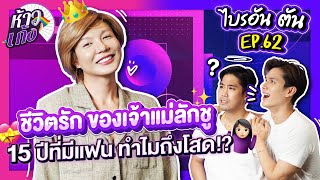 ห้าวเก้ง EP62 | ไบรอัน ตัน