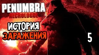 Penumbra: Necrologue Прохождение На Русском #5 — ИСТОРИЯ ЗАРАЖЕНИЯ