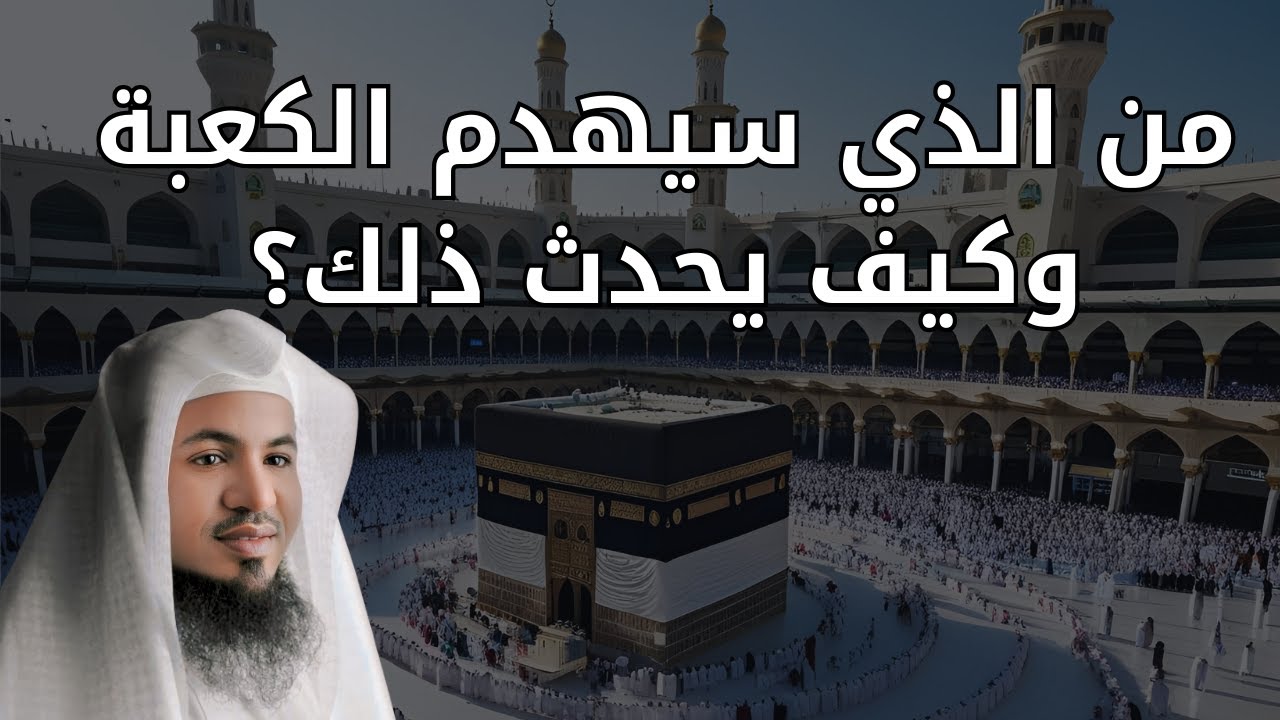 من سيهدم الكعبة؟ السر الذي لا يعرفه الكثير 🕋⚠️ | الشيخ الشنقيطي