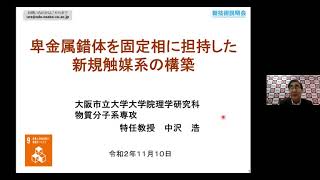 「卑金属錯体を固定相に担持した新規触媒系の構築」　大阪市立大学　大学院理学研究科　物質分子系専攻　特任教授　中沢 浩