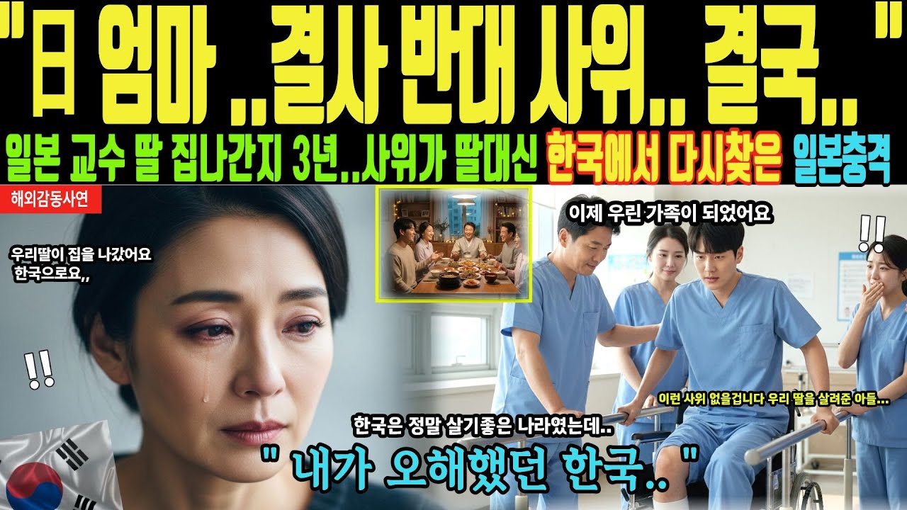 [해외감동사연] 일본 엄마 결사 반대 사위 결국 | 일본 교수 딸 집나간지 3년, 사위가 딸대신 한국에서 다시 찾은, 일본충격!!