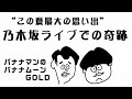 【バナナムーン】乃木坂ライブで設楽さんが奇跡を起こす！この夏最大の思い出。2016年9月2日本編