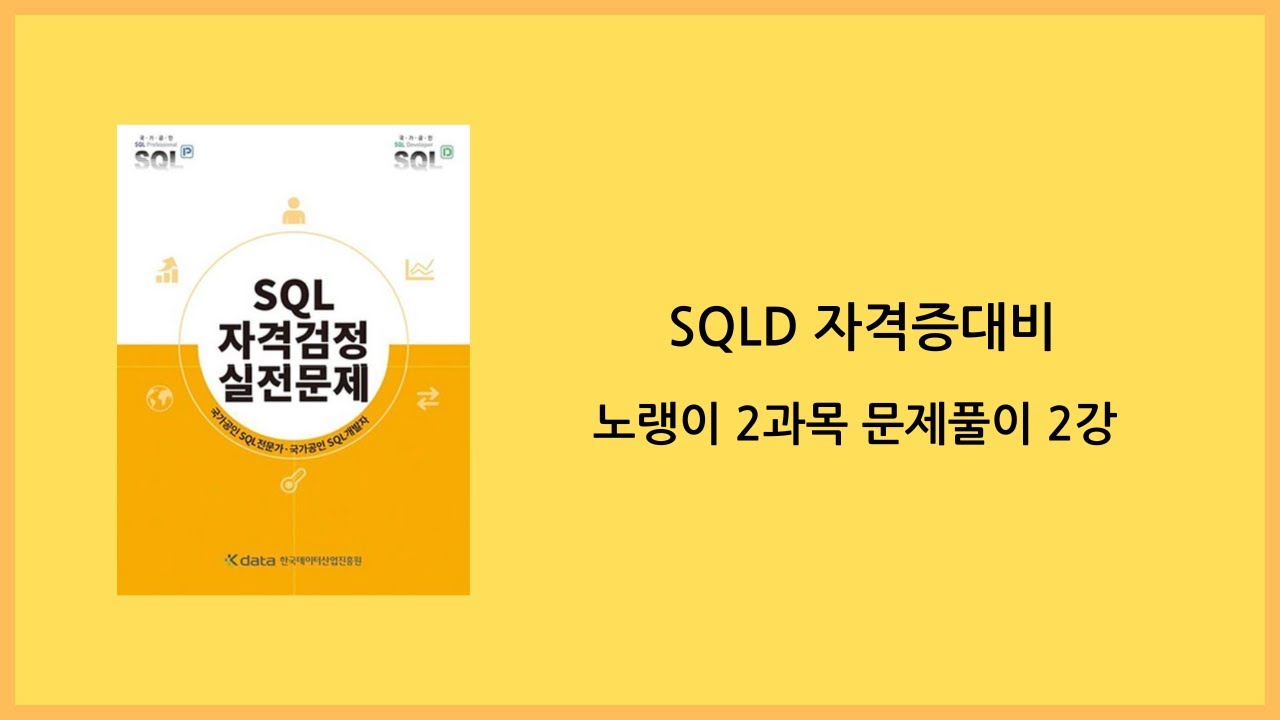 신판 SQLD 25,28,29,32~35,37~49