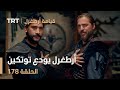 قيامة أرطغرل الحلقة 178 أرطغرل يودع توتكين 