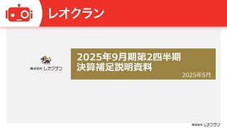 レオクラン（7681） 2025年9月期第2四半期決算説明