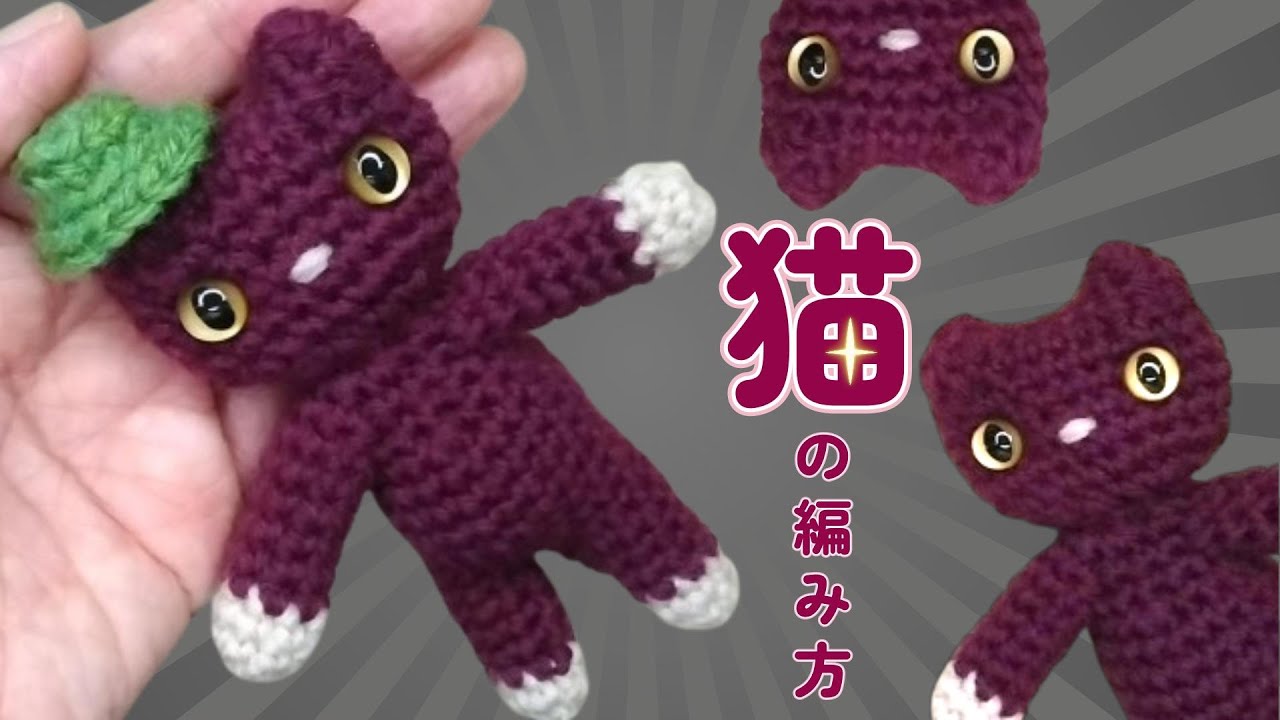 あずきネコの編み方【かぎ針】（字幕）あずき色の体をしたネコちゃんの