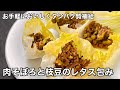 全て適量・適当で美味しい！肉そぼろと枝豆のレタス包み