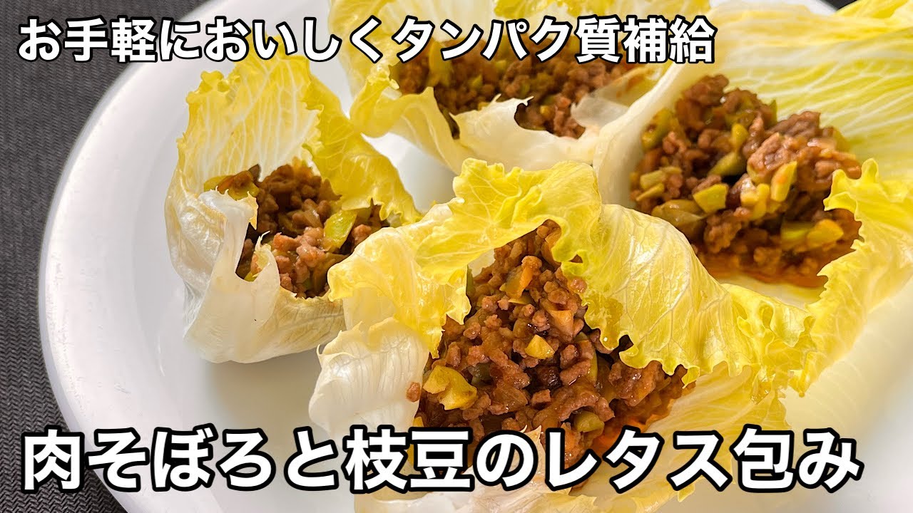 全て適量・適当で美味しい！肉そぼろと枝豆のレタス包み