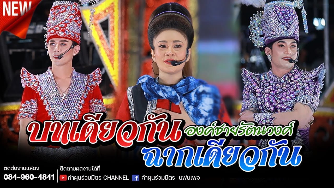 บทเดียวกัน ฉากเดียวกัน ( องค์ชายรัตนวงศ์ ) นิว มุกดา , หนึ่ง พลาญชัย , บาส ปัทมนันท์